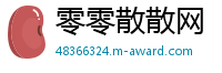 零零散散网